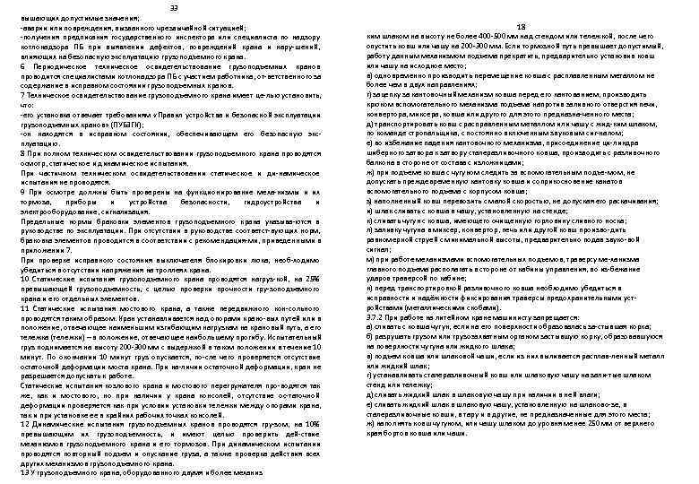        33 вышающих допустимые значения; -аварии или повреждения,