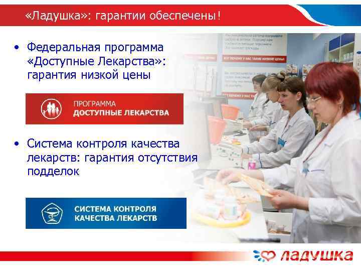  «Ладушка» : гарантии обеспечены !  • Федеральная программа  «Доступные Лекарства» :