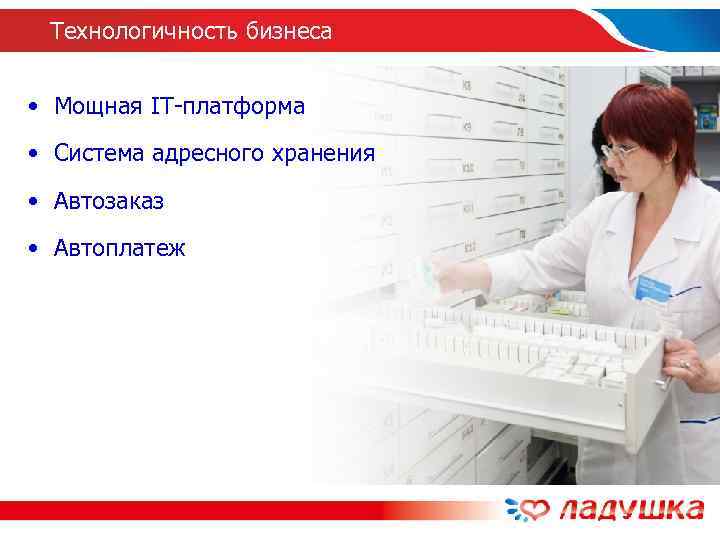  Технологичность бизнеса  • Мощная IT-платформа • Система адресного хранения • Автозаказ •