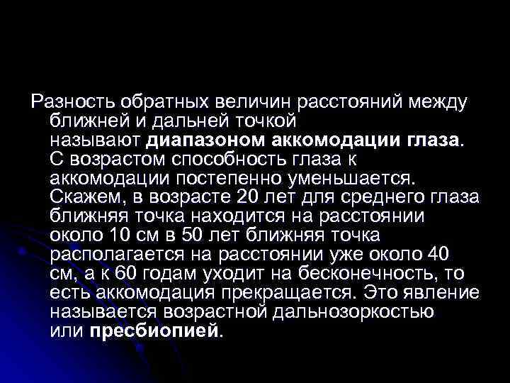 Разность обратных величин расстояний между  ближней и дальней точкой  называют диапазоном аккомодации