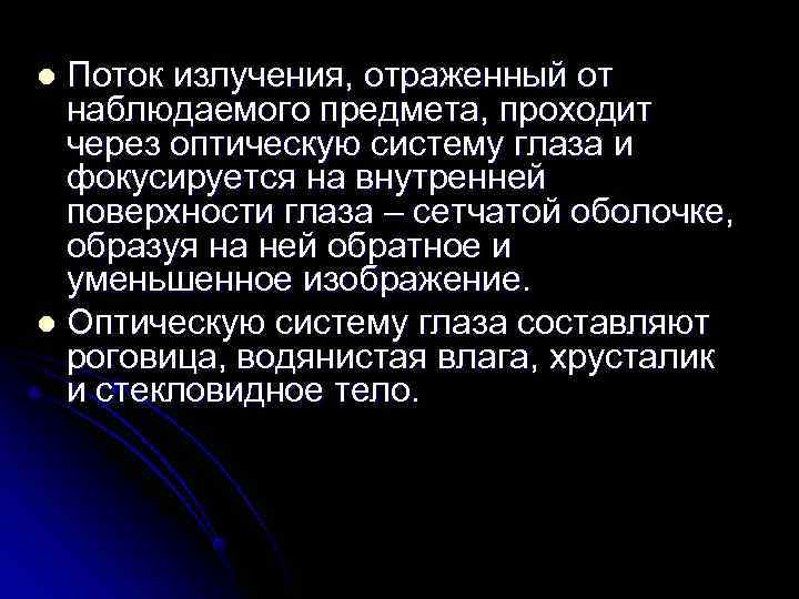 l Поток излучения, отраженный от  наблюдаемого предмета, проходит  через оптическую систему глаза