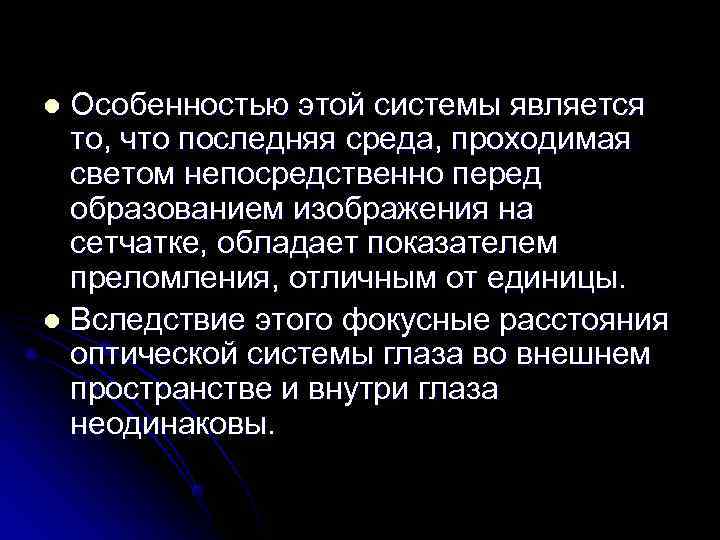 l Особенностью этой системы является  то, что последняя среда, проходимая  светом непосредственно