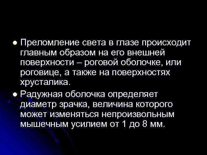 l Преломление света в глазе происходит  главным образом на его внешней  поверхности