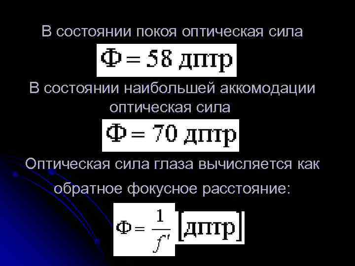     В состоянии покоя оптическая сила    В состоянии