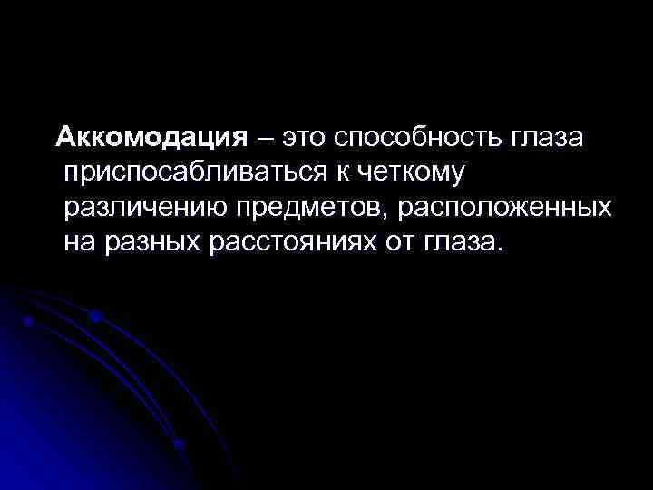 Аккомодация – это способность глаза приспосабливаться к четкому различению предметов, расположенных на разных расстояниях