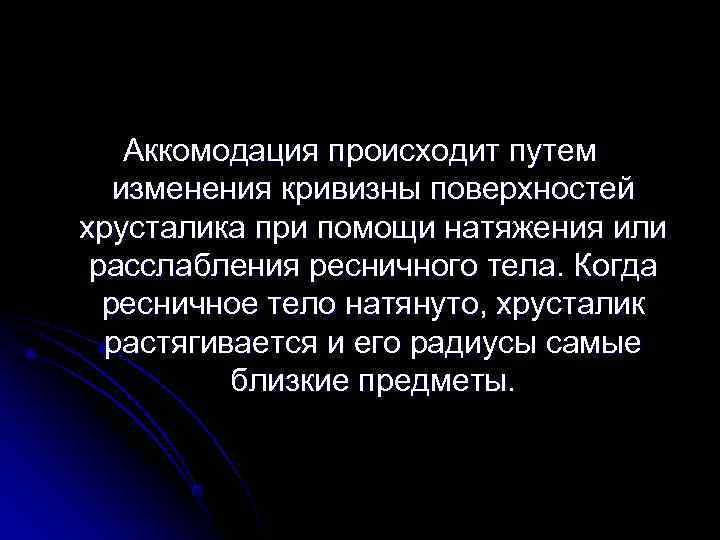   Аккомодация происходит путем изменения кривизны поверхностей хрусталика при помощи натяжения или 
