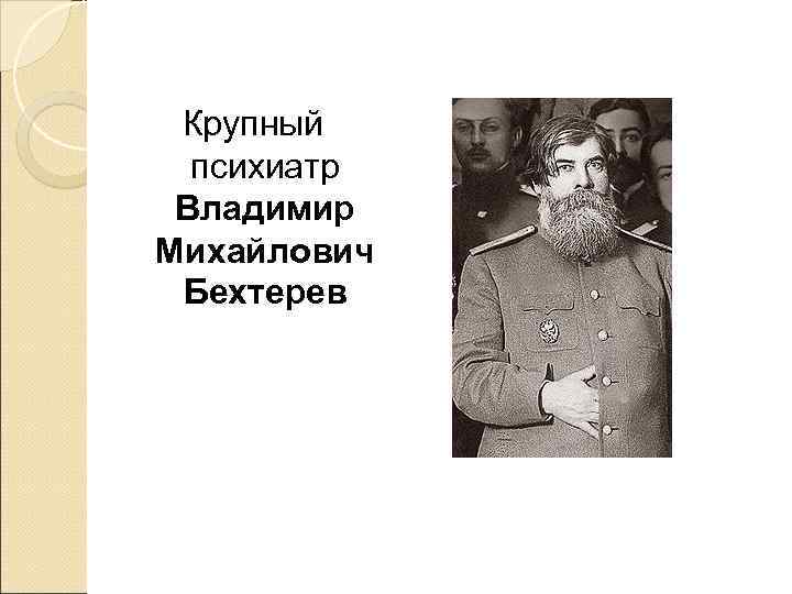 Крупный  психиатр Владимир Михайлович Бехтерев 