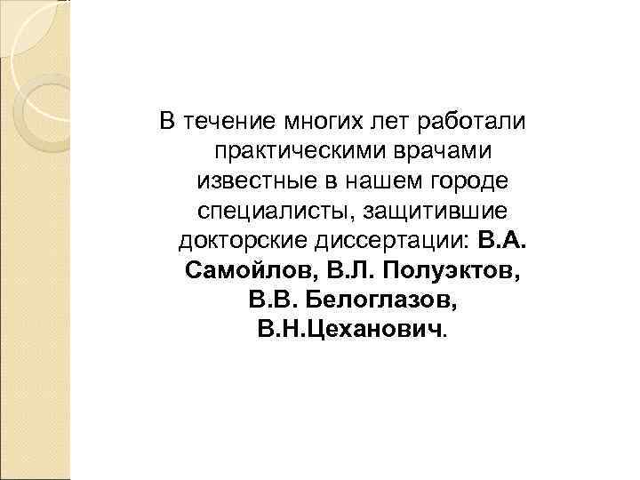 В течение многих лет работали практическими врачами  известные в нашем городе  специалисты,