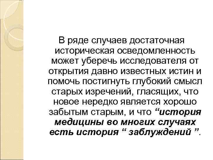   В ряде случаев достаточная  историческая осведомленность может уберечь исследователя от открытия