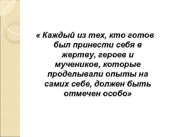  « Каждый из тех, кто готов был принести себя в  жертву, героев