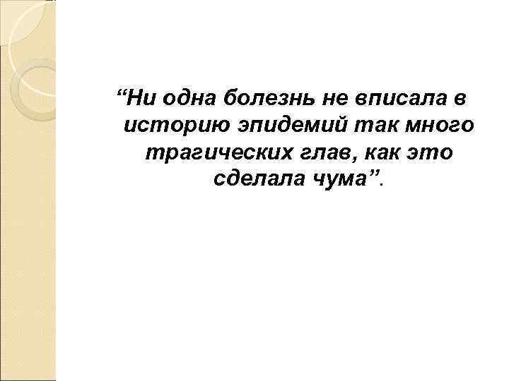 “Ни одна болезнь не вписала в историю эпидемий так много  трагических глав, как