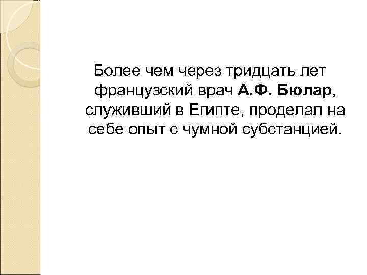 Более чем через тридцать лет французский врач А. Ф. Бюлар, служивший в Египте,
