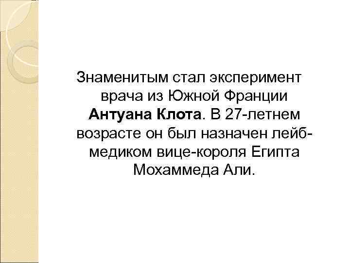 Знаменитым стал эксперимент  врача из Южной Франции Антуана Клота. В 27 -летнем возрасте