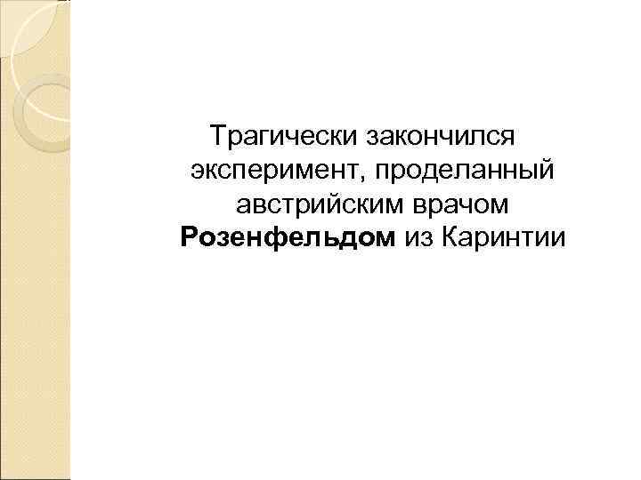  Трагически закончился эксперимент, проделанный австрийским врачом Розенфельдом из Каринтии 
