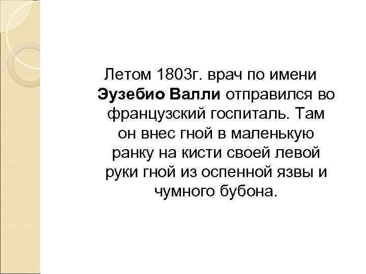  Летом 1803 г. врач по имени Эузебио Валли отправился во французский госпиталь. Там