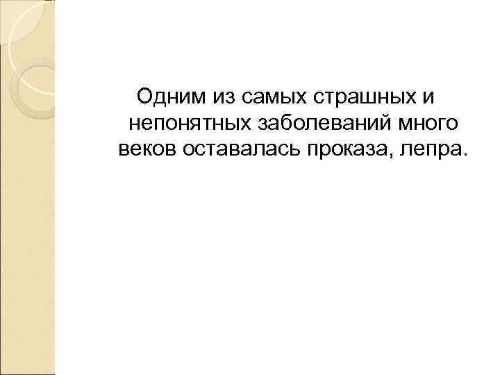  Одним из самых страшных и непонятных заболеваний много веков оставалась проказа, лепра. 