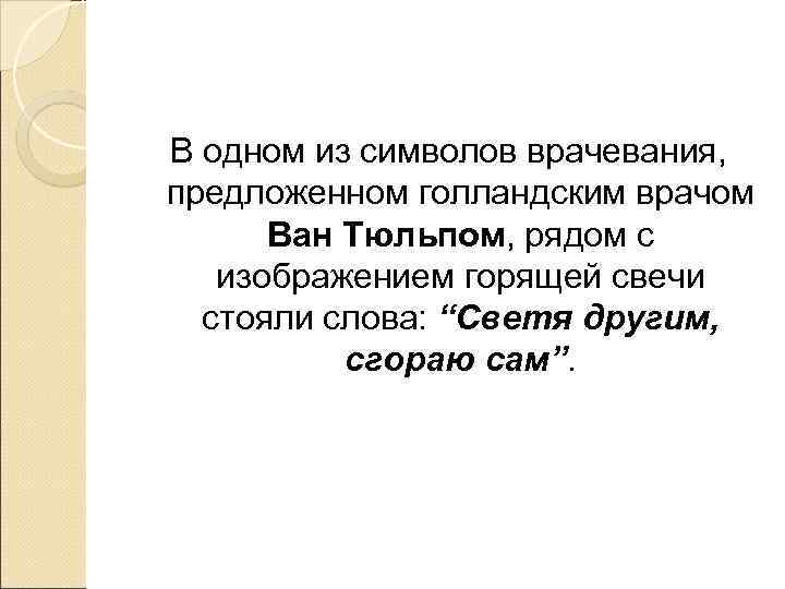 В одном из символов врачевания, предложенном голландским врачом  Ван Тюльпом, рядом с 