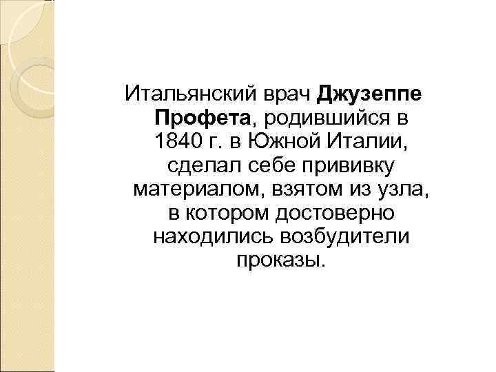 Итальянский врач Джузеппе  Профета, родившийся в  1840 г. в Южной Италии, сделал