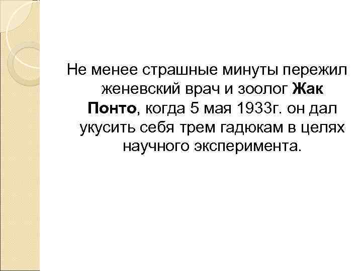 Не менее страшные минуты пережил женевский врач и зоолог Жак  Понто, когда 5