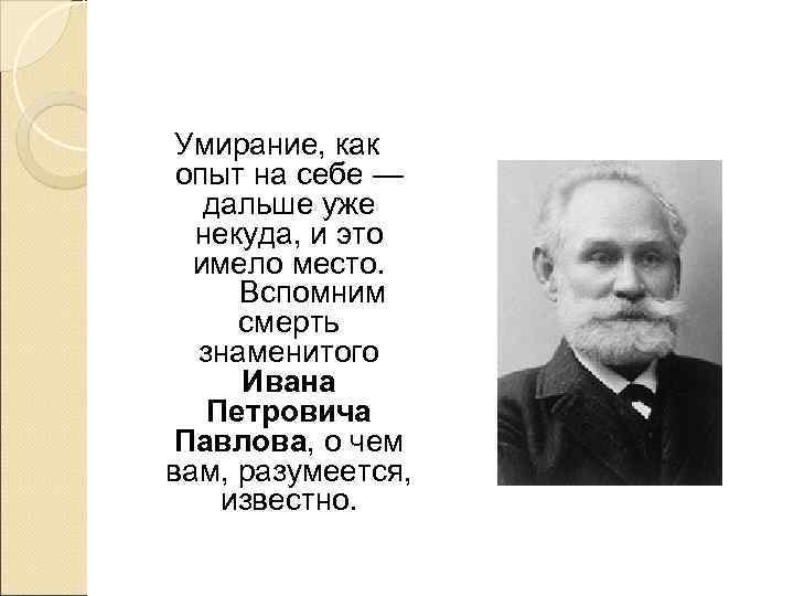  Умирание, как опыт на себе —  дальше уже  некуда, и это