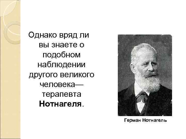 Однако вряд ли  вы знаете о  подобном  наблюдении другого великого 