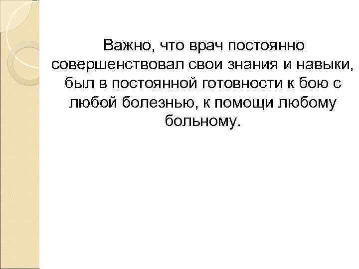   Важно, что врач постоянно совершенствовал свои знания и навыки,  был в