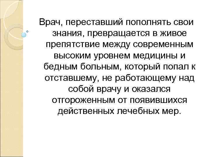 Врач, переставший пополнять свои  знания, превращается в живое препятствие между современным  высоким