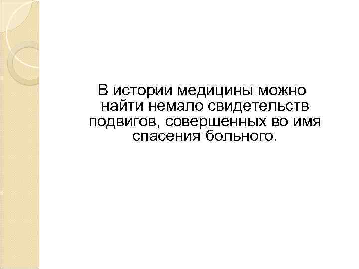  В истории медицины можно найти немало свидетельств подвигов, совершенных во имя спасения больного.
