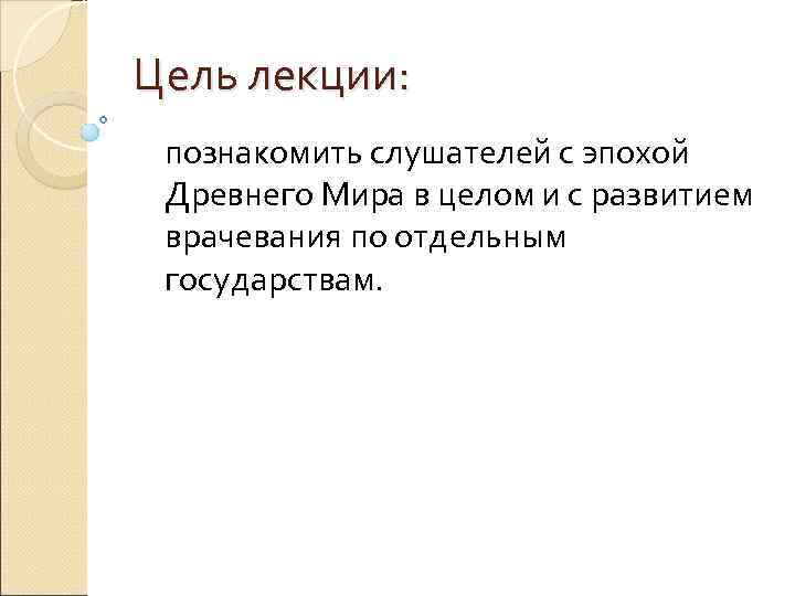 Цель лекции:  познакомить слушателей с эпохой Древнего Мира в целом и с развитием