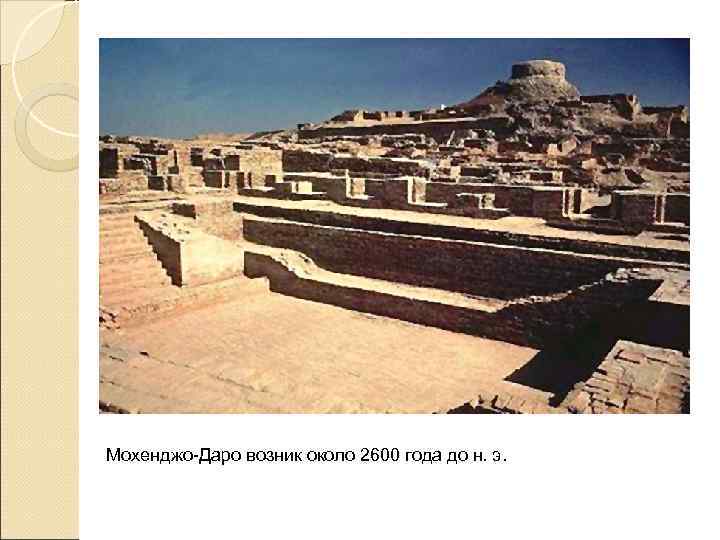 Мохенджо-Даро возник около 2600 года до н. э. 