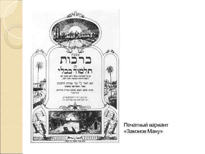 Печатный вариант «Законов Ману» 