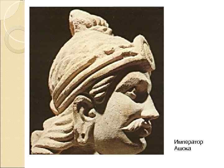 Император Ашока 