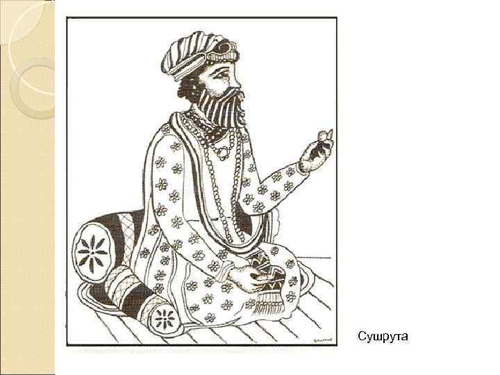 Сушрута 