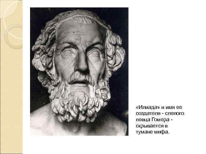  «Илиада» и имя ее создателя - слепого певца Гомера - скрывается в тумане