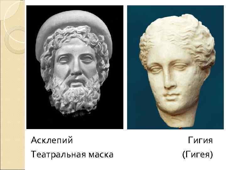 Асклепий   Гигия Театральная маска  (Гигея) 