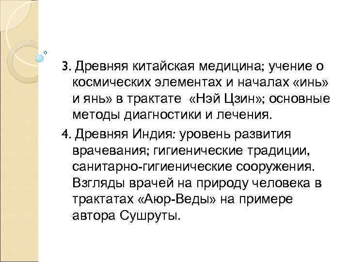 3. Древняя китайская медицина; учение о  космических элементах и началах «инь»  и