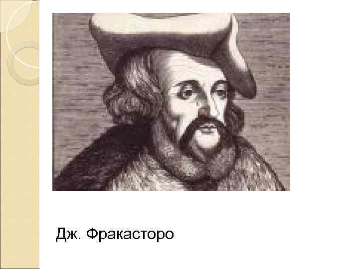 Дж. Фракасторо 