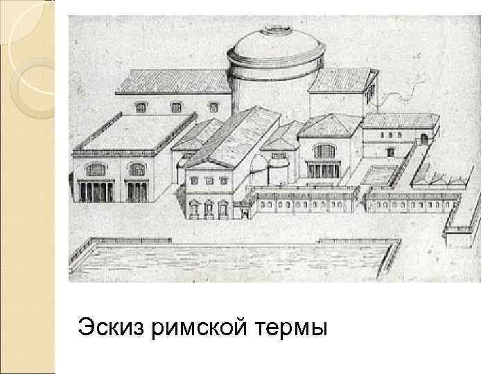 Эскиз римской термы 