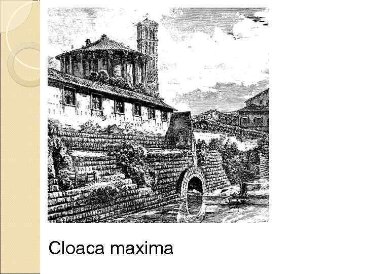 Cloaca maxima 