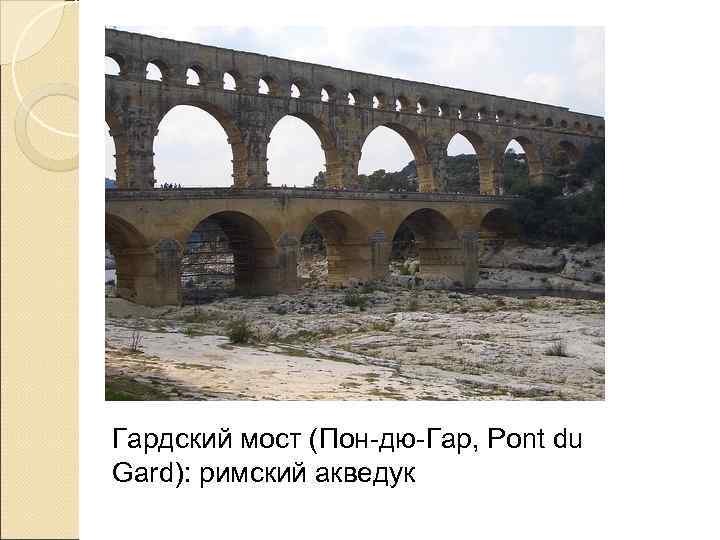 Гардский мост (Пон-дю-Гар, Pont du Gard): римский акведук 
