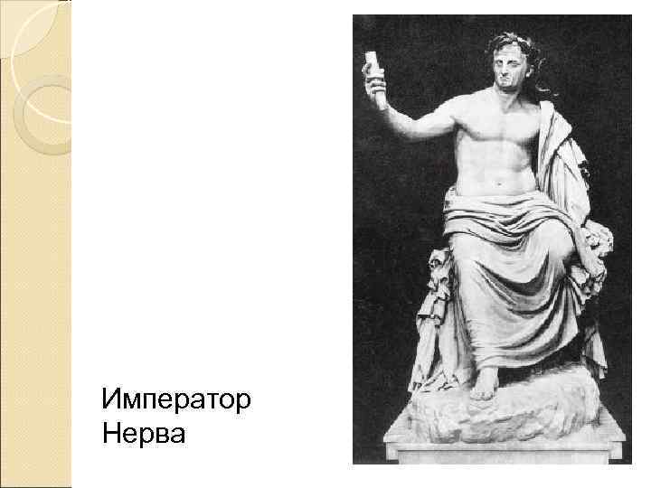 Император Нерва 