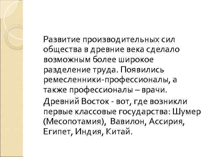 Развитие производительных сил общества в древние века сделало возможным более широкое разделение труда. Появились