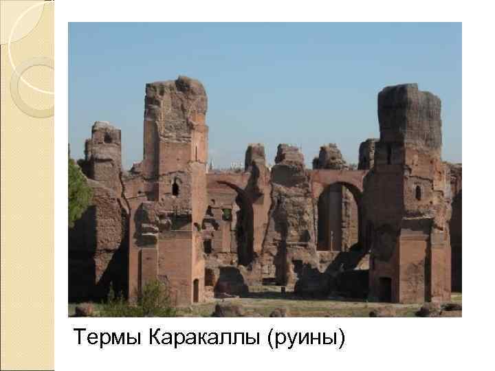Термы Каракаллы (руины) 