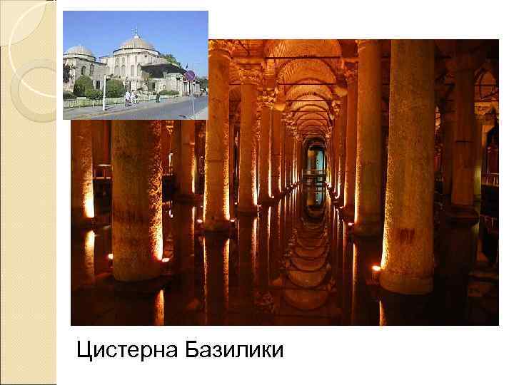 Цистерна Базилики 
