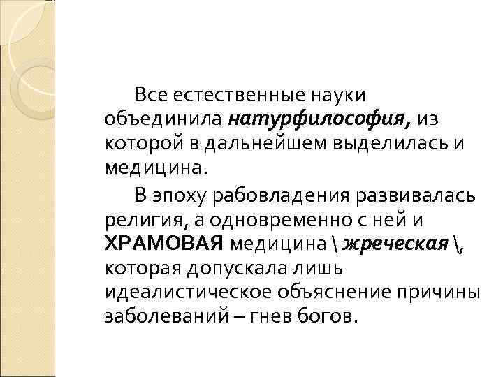   Все естественные науки объединила натурфилософия, из которой в дальнейшем выделилась и медицина.