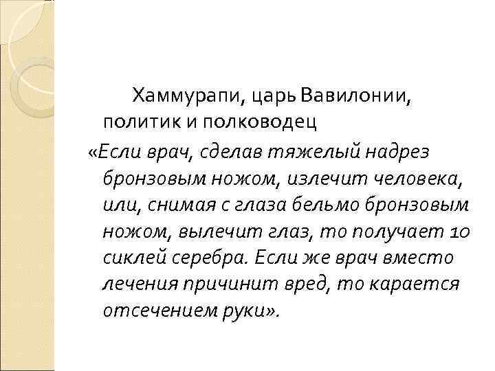   Хаммурапи, царь Вавилонии,  политик и полководец «Если врач, сделав тяжелый надрез
