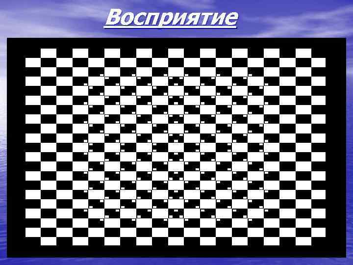 Восприятие 