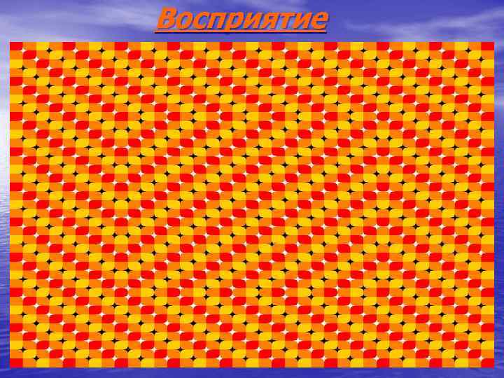 Восприятие 