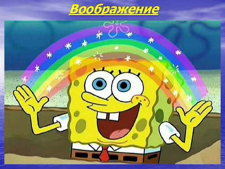 Воображение 