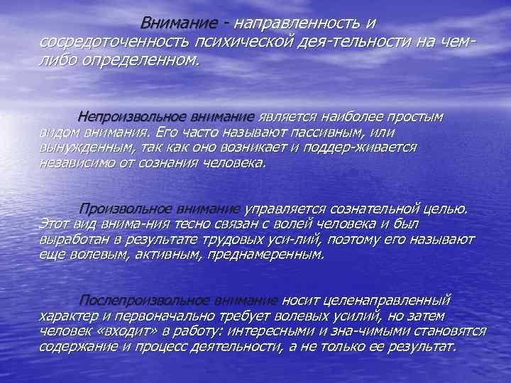       Внимание  направленность и  сосредоточенность психической дея